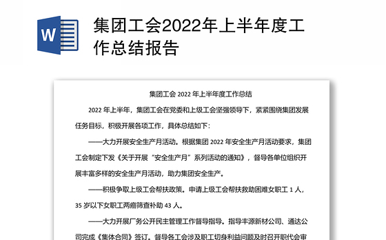 集团工会2022年上半年度工作总结报告