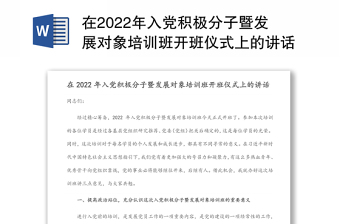 在2022年入党积极分子暨发展对象培训班开班仪式上的讲话