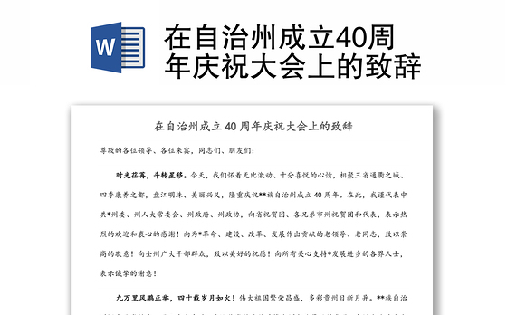 在自治州成立40周年庆祝大会上的致辞