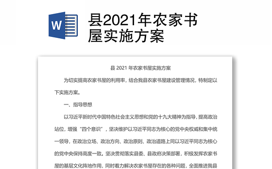 县2021年农家书屋实施方案