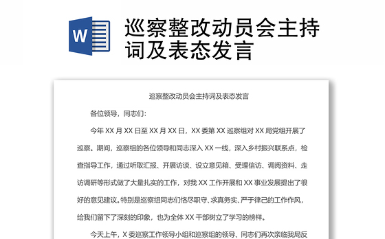 巡察整改动员会主持词及表态发言