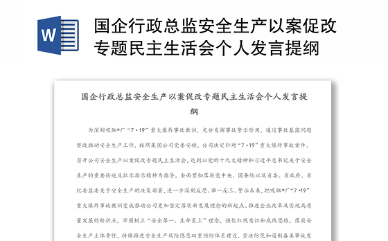 国企行政总监安全生产以案促改专题民主生活会个人发言提纲