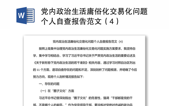 党内政治生活庸俗化交易化问题个人自查报告范文（4）
