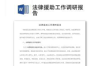 法律援助工作调研报告