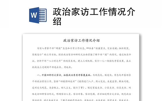 政治家访工作情况介绍
