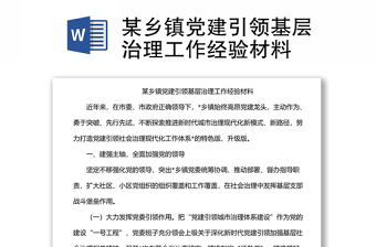 某乡镇党建引领基层治理工作经验材料