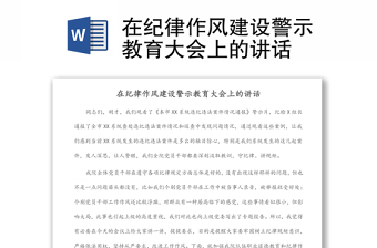 在纪律作风建设警示教育大会上的讲话