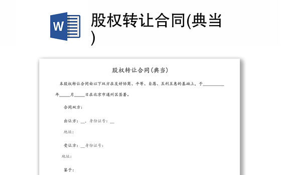 股权转让合同(典当)