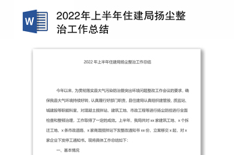 2022年上半年住建局扬尘整治工作总结