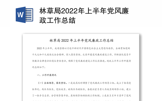 林草局2022年上半年党风廉政工作总结