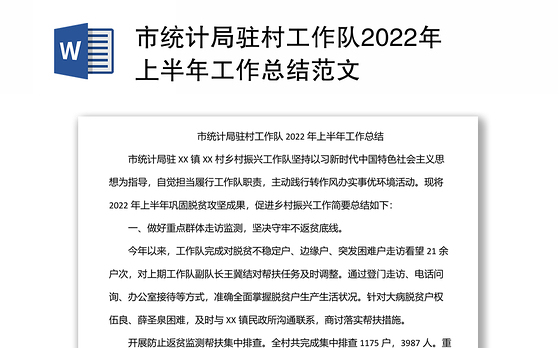 市统计局驻村工作队2022年上半年工作总结范文