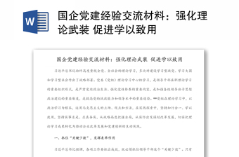 国企党建经验交流材料：强化理论武装 促进学以致用