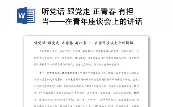 听党话 跟党走 正青春 有担当——在青年座谈会上的讲话