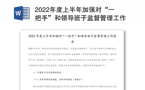 2022年度上半年加强对“一把手”和领导班子监督管理工作报告