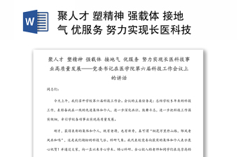 聚人才 塑精神 强载体 接地气 优服务 努力实现长医科技事业高质量发展——党委书记在医学院第六届科技工作会议上的讲话