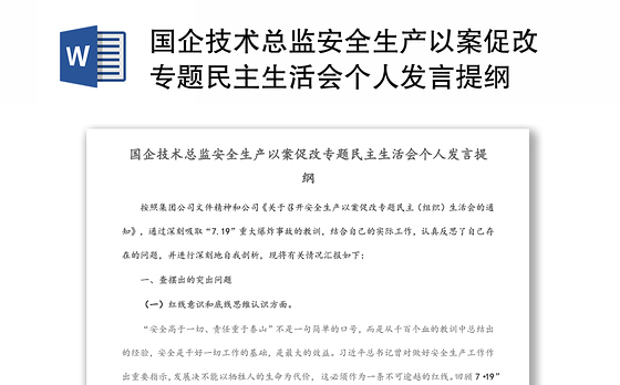 国企技术总监安全生产以案促改专题民主生活会个人发言提纲