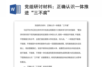 党组研讨材料：正确认识一体推进“三不腐”