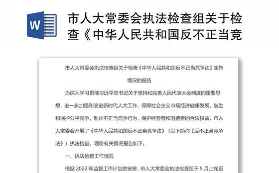 市人大常委会执法检查组关于检查《中华人民共和国反不正当竞争法》实施情况的报告