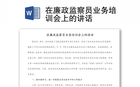 在廉政监察员业务培训会上的讲话