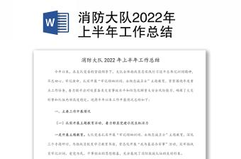 消防大队2022年上半年工作总结