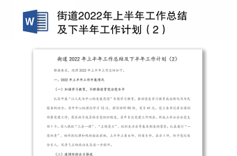 街道2022年上半年工作总结及下半年工作计划（2）