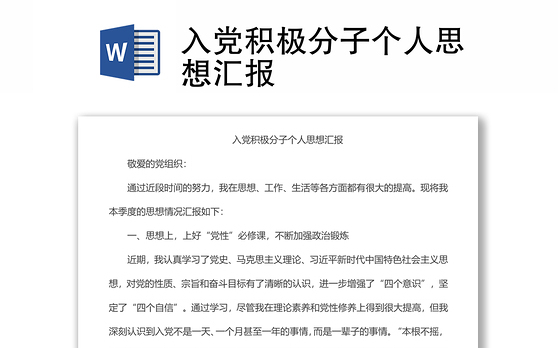 入党积极分子个人思想汇报