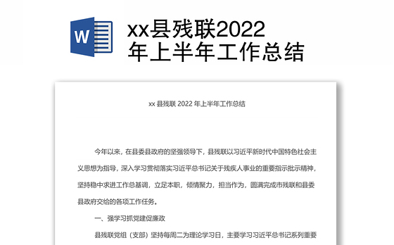 xx县残联2022年上半年工作总结