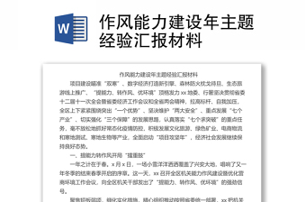 作风能力建设年主题经验汇报材料