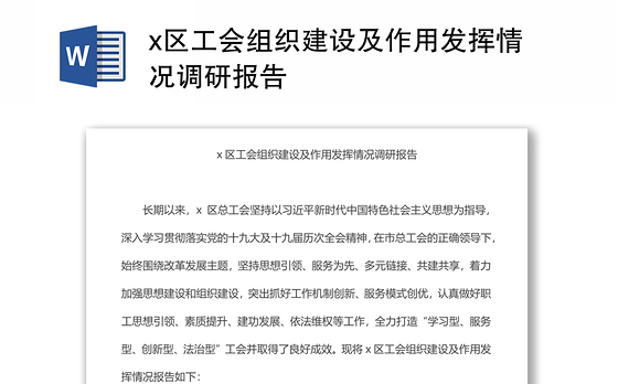 x区工会组织建设及作用发挥情况调研报告