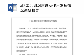 x区工会组织建设及作用发挥情况调研报告