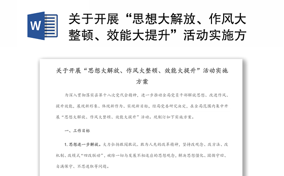 关于开展“思想大解放、作风大整顿、效能大提升”活动实施方案