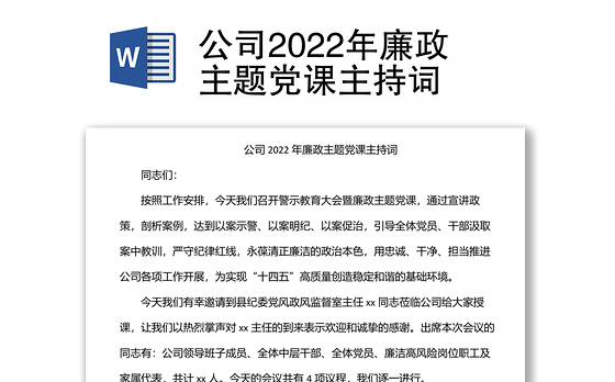 公司2022年廉政主题党课主持词
