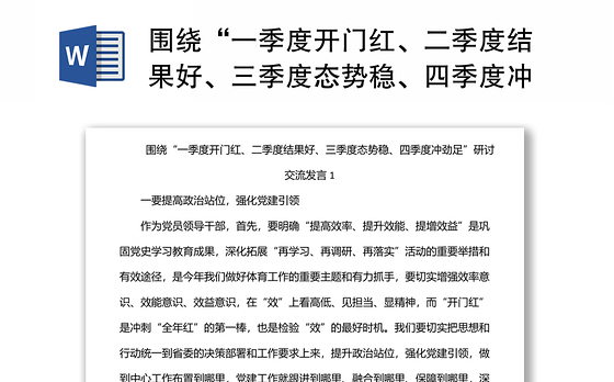 围绕“一季度开门红、二季度结果好、三季度态势稳、四季度冲劲足”研讨交流发言1