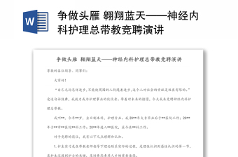 争做头雁 翱翔蓝天——神经内科护理总带教竞聘演讲