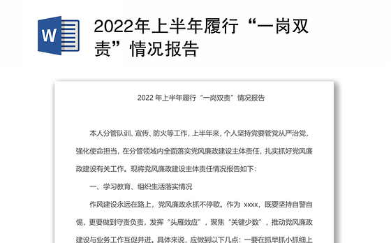 2022年上半年履行“一岗双责”情况报告