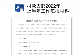 村党支部2022年上半年工作汇报材料