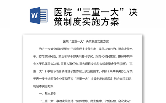 医院“三重一大”决策制度实施方案