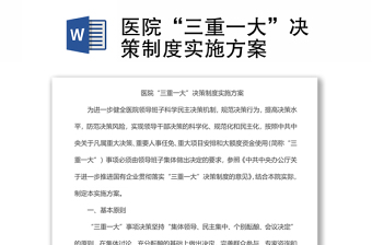 医院“三重一大”决策制度实施方案