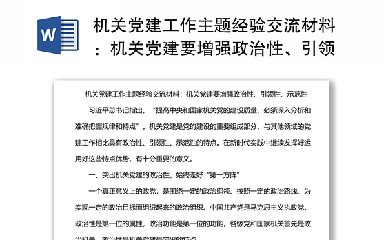机关党建工作主题经验交流材料：机关党建要增强政治性、引领性、示范性