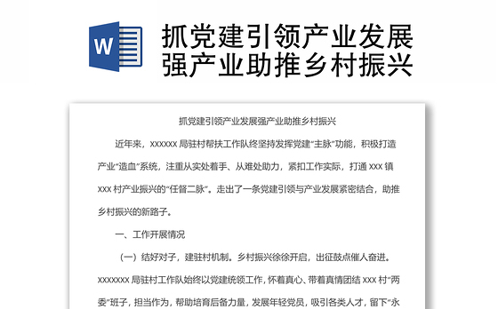 抓党建引领产业发展强产业助推乡村振兴