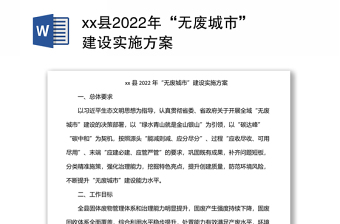 xx县2022年“无废城市”建设实施方案