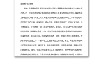 xx局长在卫生健康系统开展“解放思想、改革开放、创新驱动、创新驱动”大讨论活动动员会上的讲话