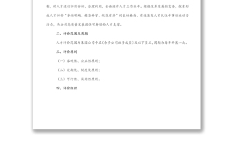 某国有企业人才评价实施方案