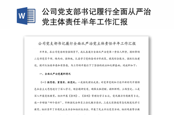 公司党支部书记履行全面从严治党主体责任半年工作汇报