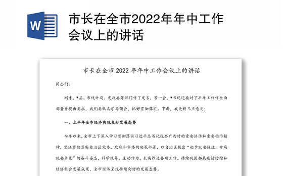 市长在全市2022年年中工作会议上的讲话