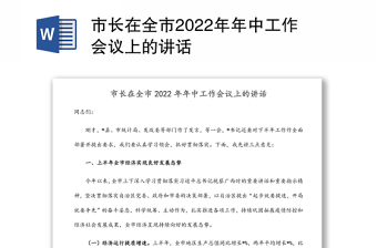 市长在全市2022年年中工作会议上的讲话