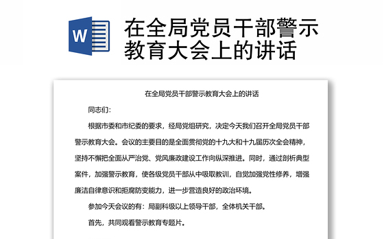 在全局党员干部警示教育大会上的讲话