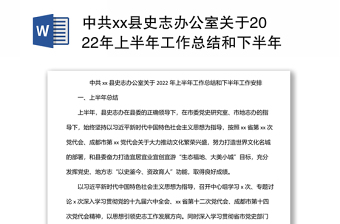 中共xx县史志办公室关于2022年上半年工作总结和下半年工作安排