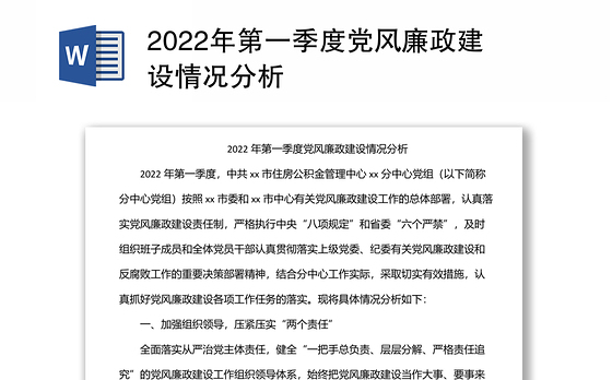 2022年第一季度党风廉政建设情况分析