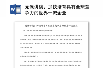 党课讲稿：加快培育具有全球竞争力的世界一流企业